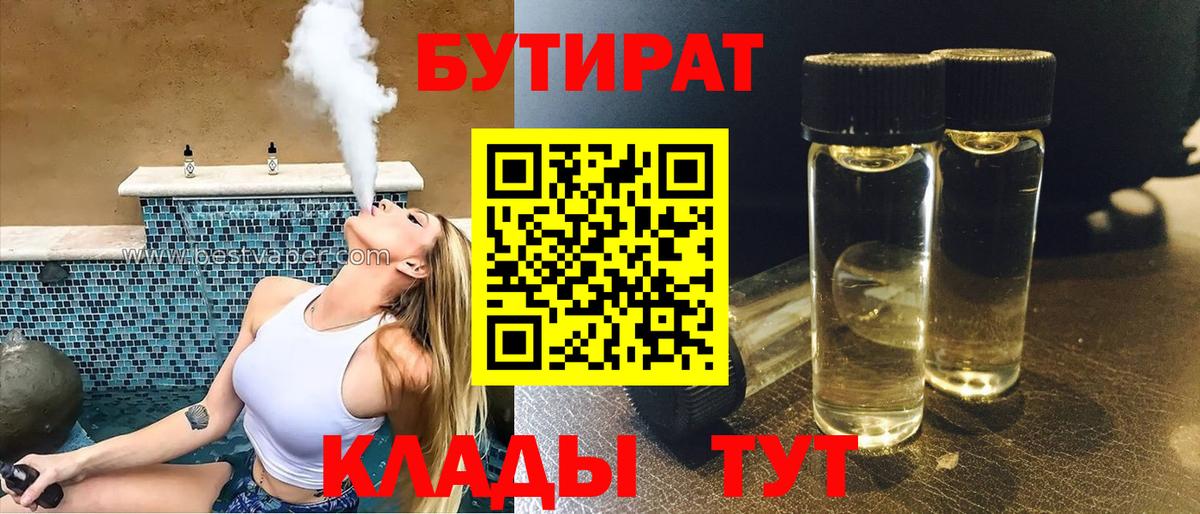 БУТИРАТ  Вход с VPN  Холмск  Бутират оксана 