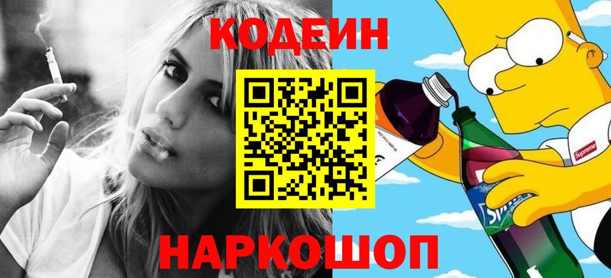 Кодеиновый сироп Lean напиток Lean (лин)  Вход с VPN  Кодеин Purple Drank  Холмск 